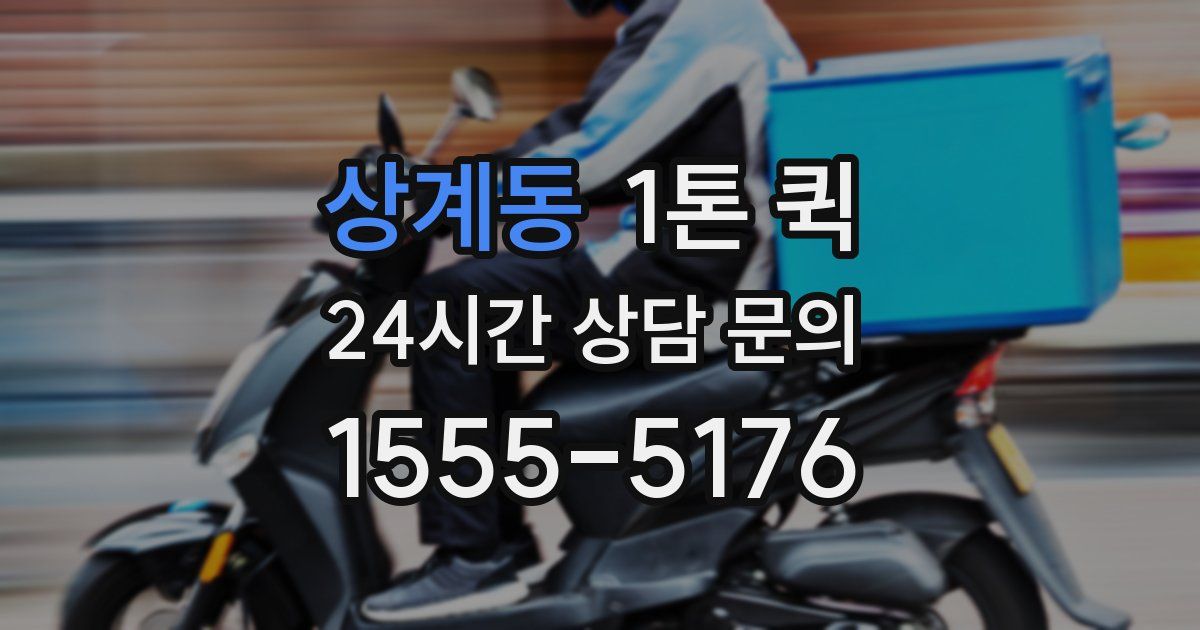 상계동 1톤 퀵