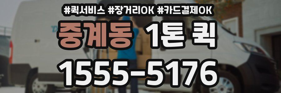중계동 1톤 퀵