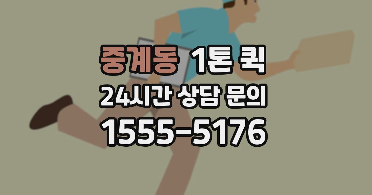중계동 1톤 퀵