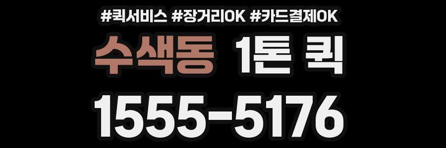수색동 1톤 퀵
