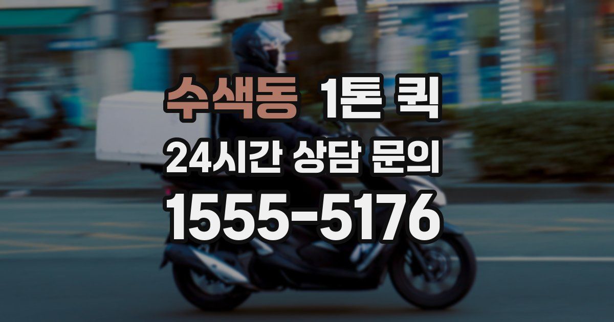 수색동 1톤 퀵