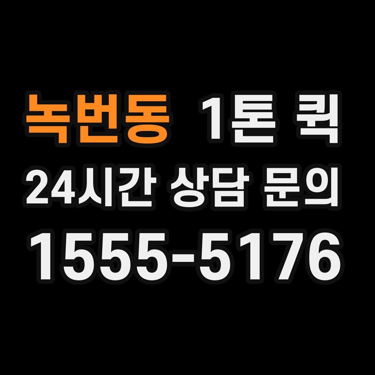 녹번동 1톤 퀵 운행 경로 확인이 중요한 이유