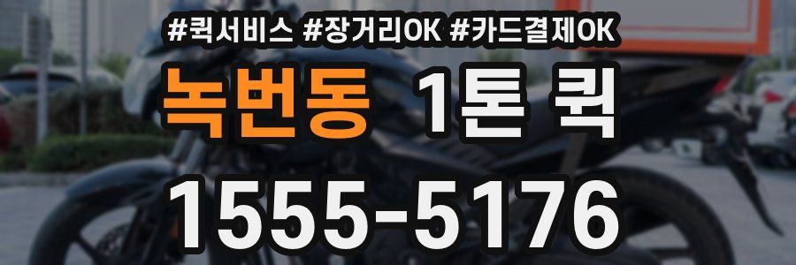 녹번동 1톤 퀵