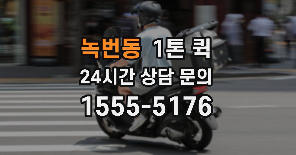 녹번동 1톤 퀵
