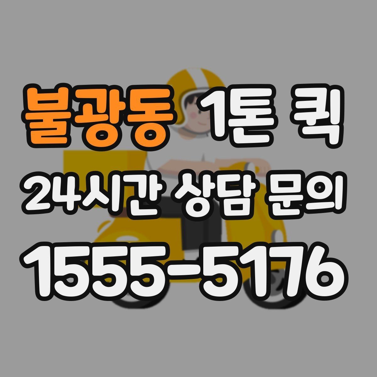 불광동 1톤 퀵 화물 고정이 중요한 이유
