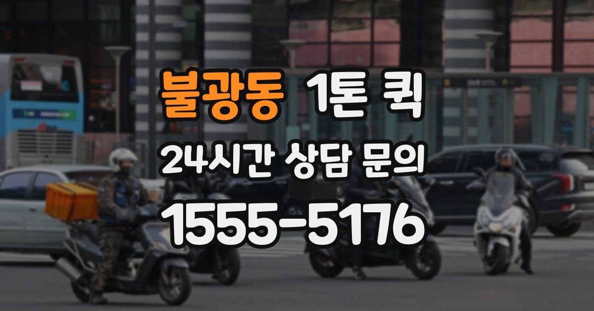 불광동 1톤 퀵