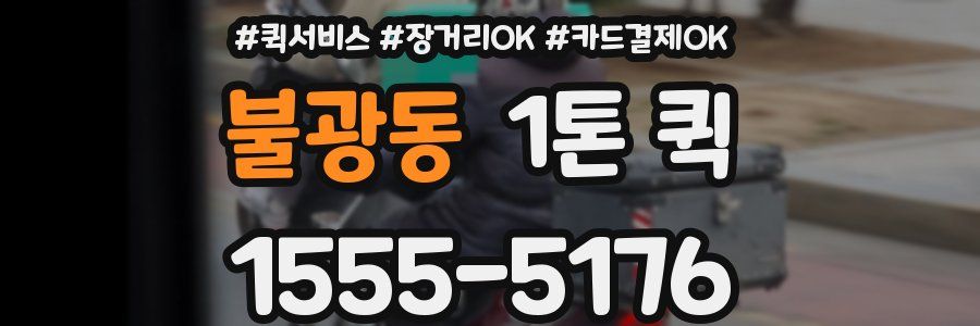 불광동 1톤 퀵
