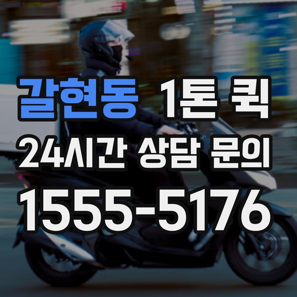 갈현동 1톤 퀵 실시간 위치 확인이 필요한 이유