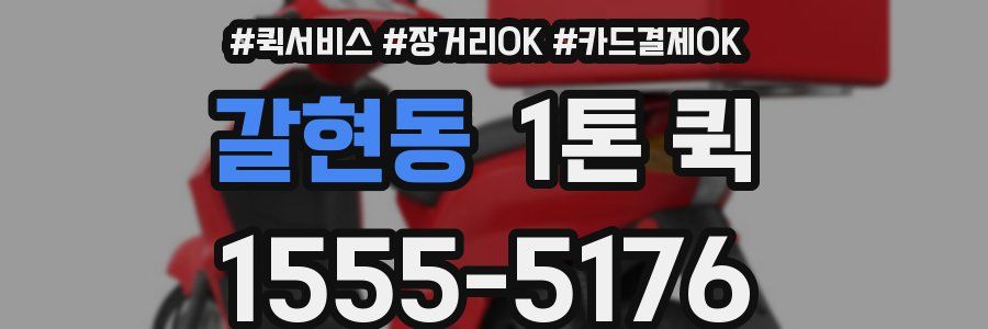 갈현동 1톤 퀵
