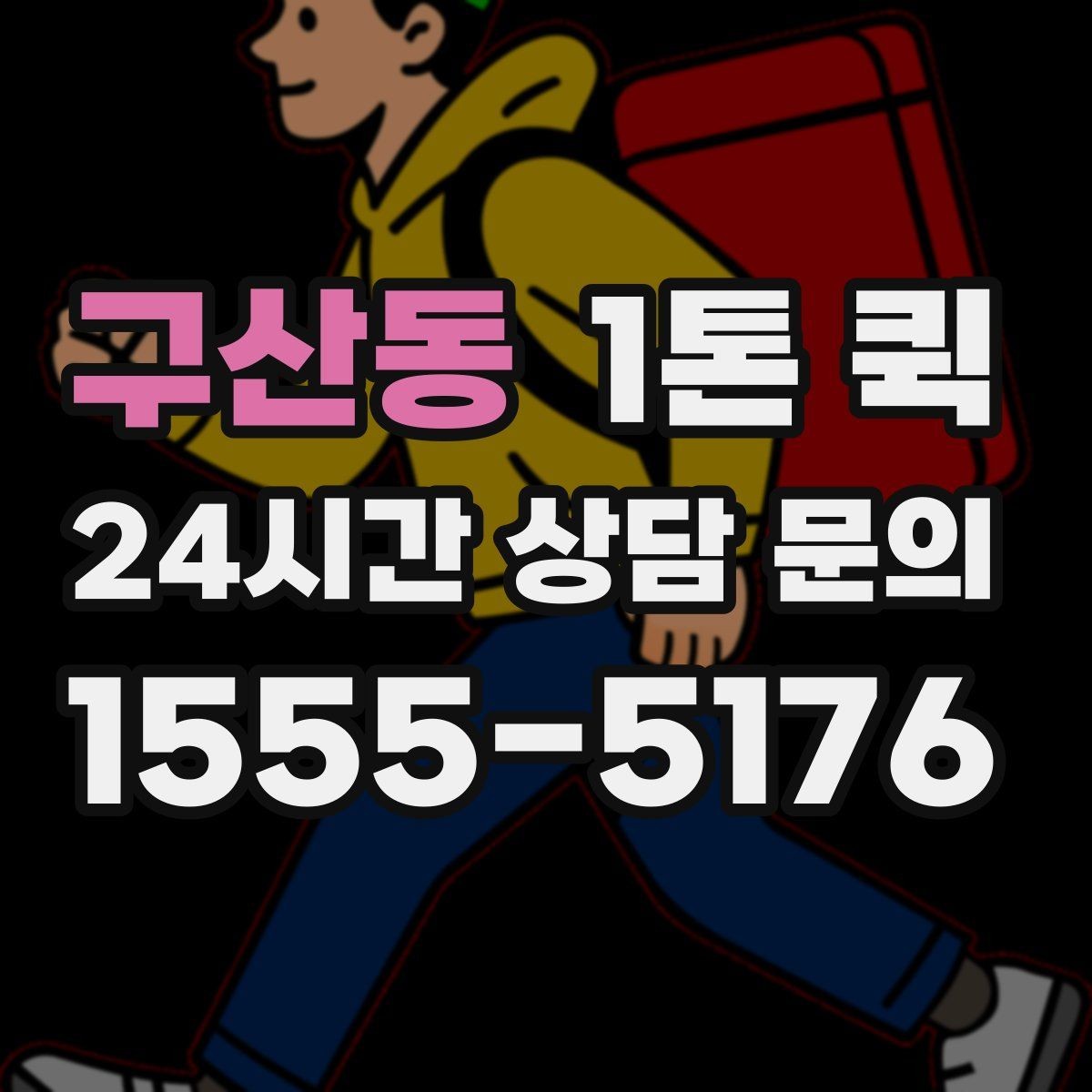 구산동 1톤 퀵 서류 운송 시 챙길 것