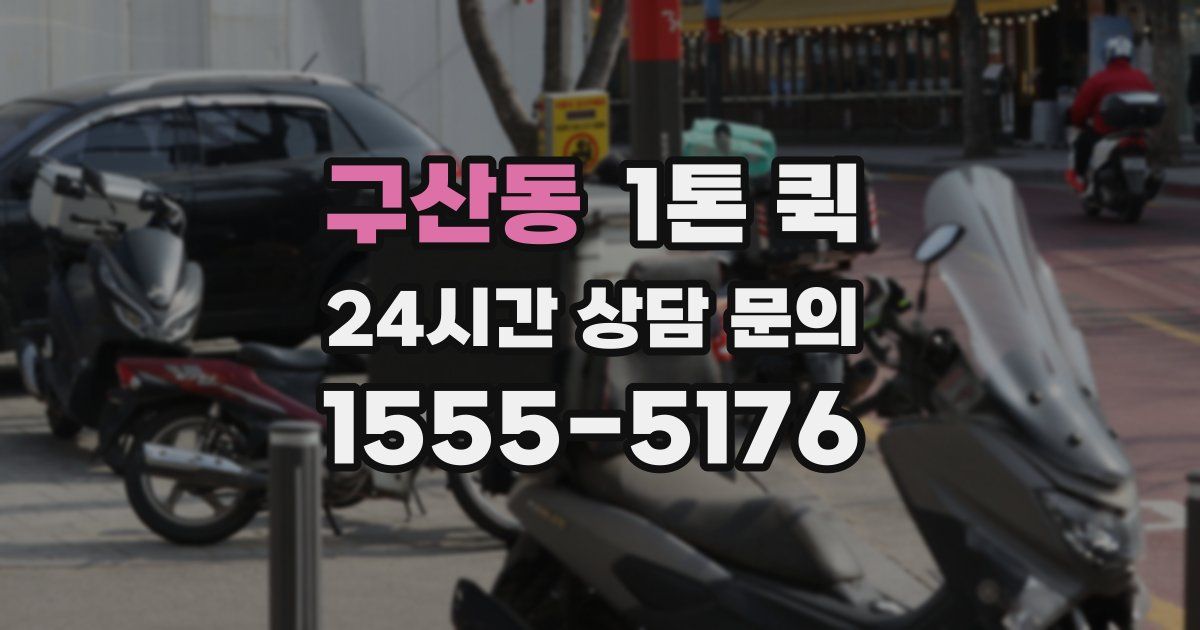 구산동 1톤 퀵