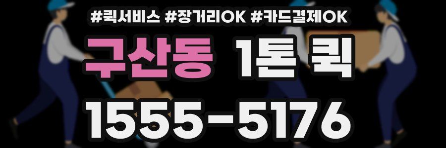 구산동 1톤 퀵