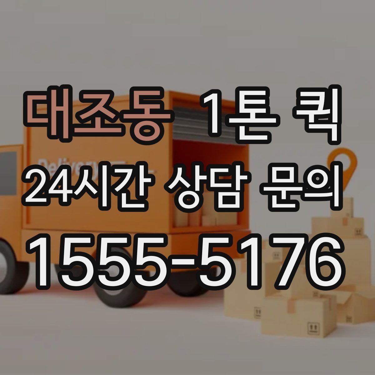 대조동 1톤 퀵 공장 출고 물품 운송 절차