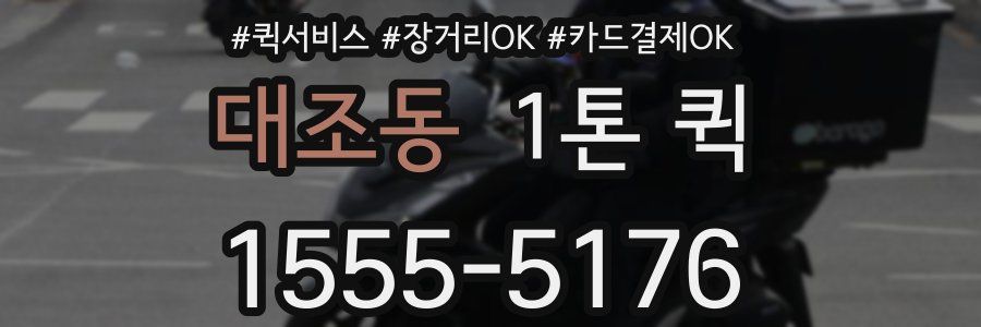 대조동 1톤 퀵