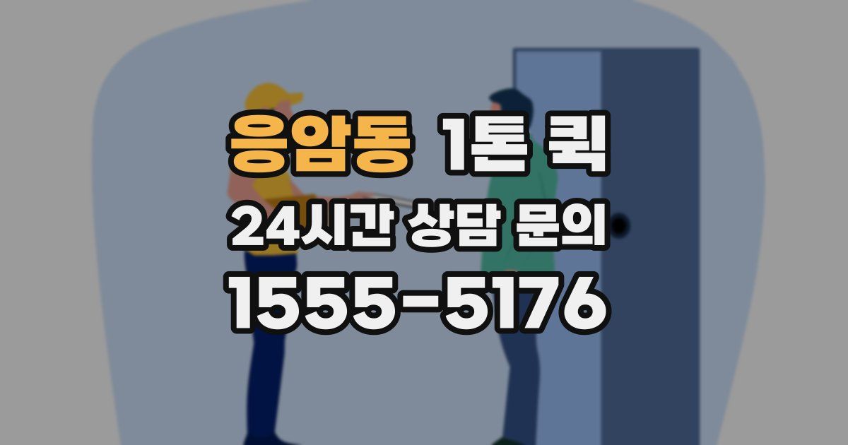 응암동 1톤 퀵
