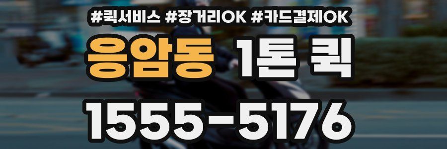 응암동 1톤 퀵