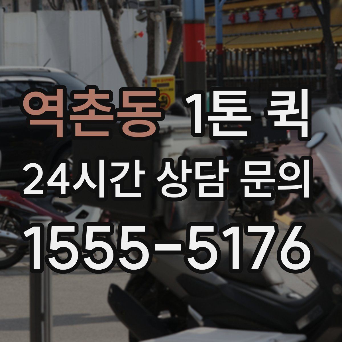 역촌동 1톤 퀵 기사 배정 전에 정리할 정보