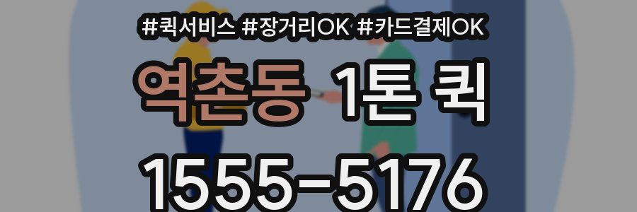 역촌동 1톤 퀵