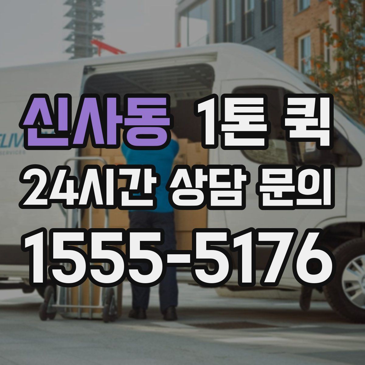 신사동 1톤 퀵 요청 시 주소 전달 방법