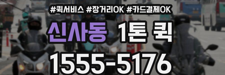 신사동 1톤 퀵