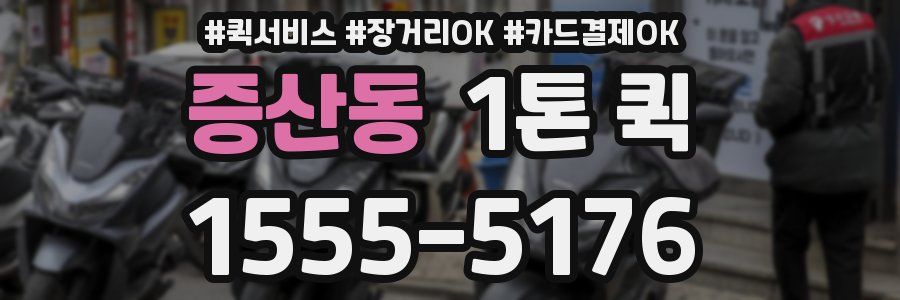 증산동 1톤 퀵