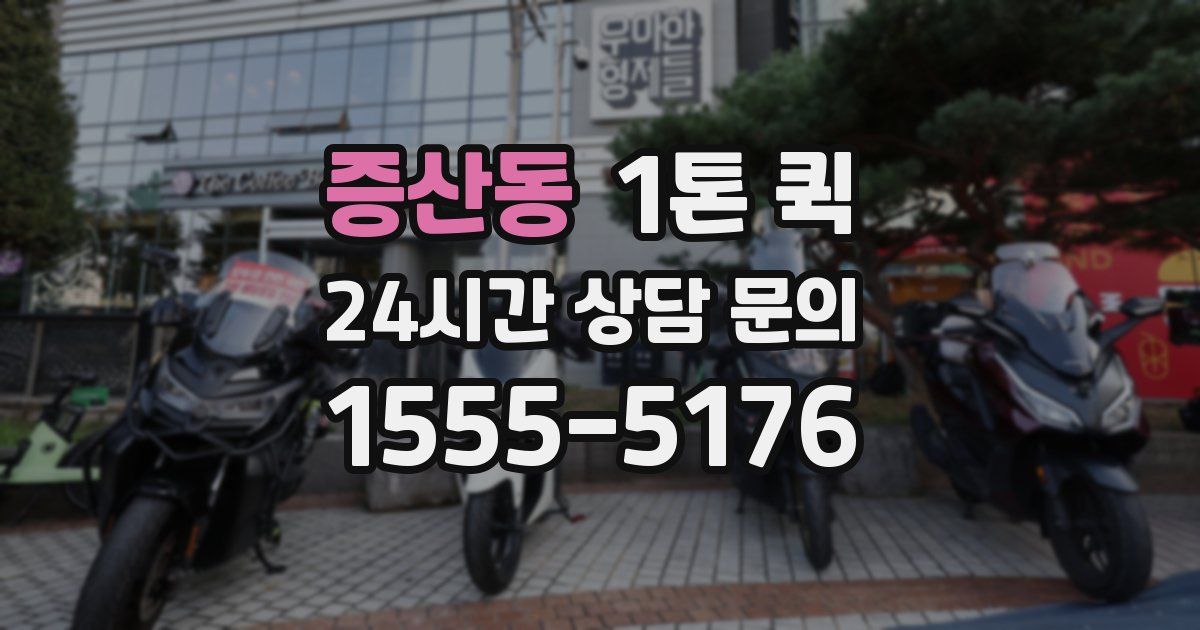 증산동 1톤 퀵