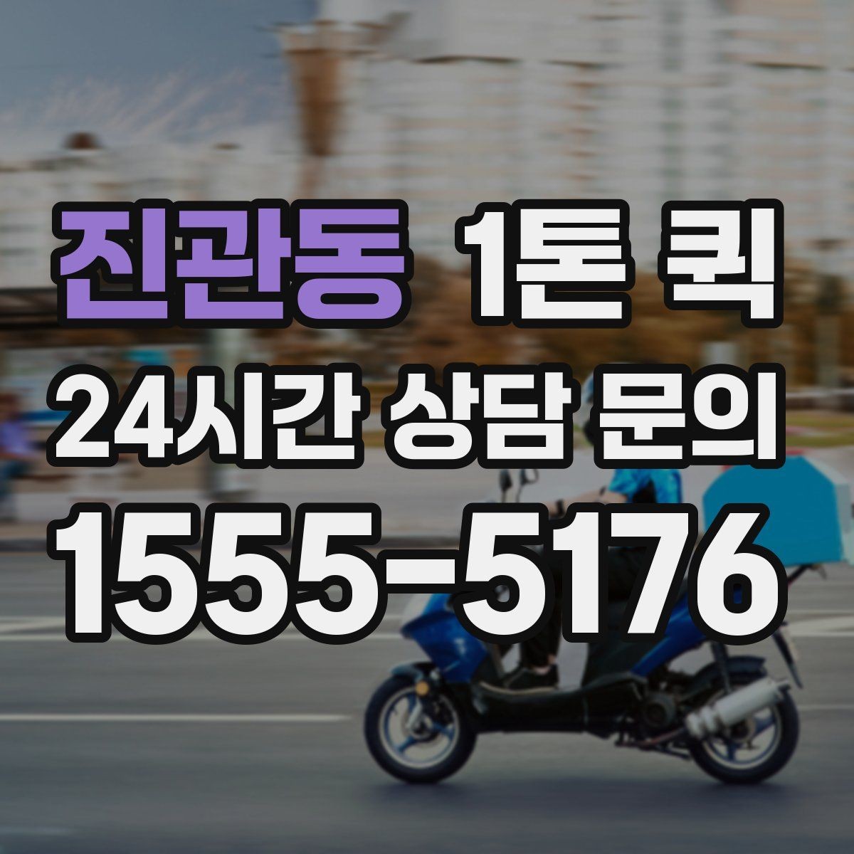 진관동 1톤 퀵 물량 많은 날 운영 방식