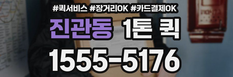 진관동 1톤 퀵