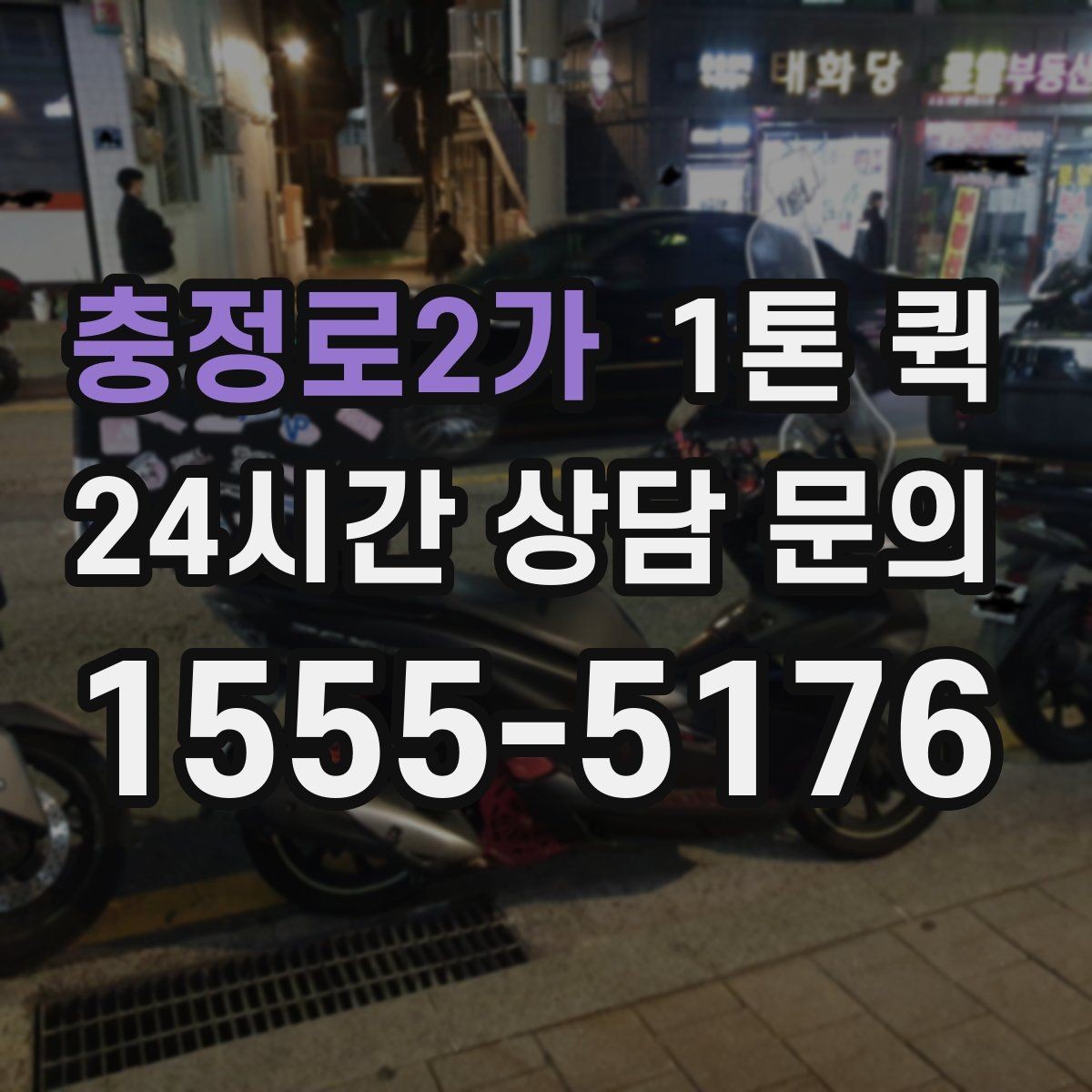충정로2가 1톤 퀵 소량 운송에도 활용되는 이유