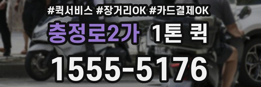 충정로2가 1톤 퀵