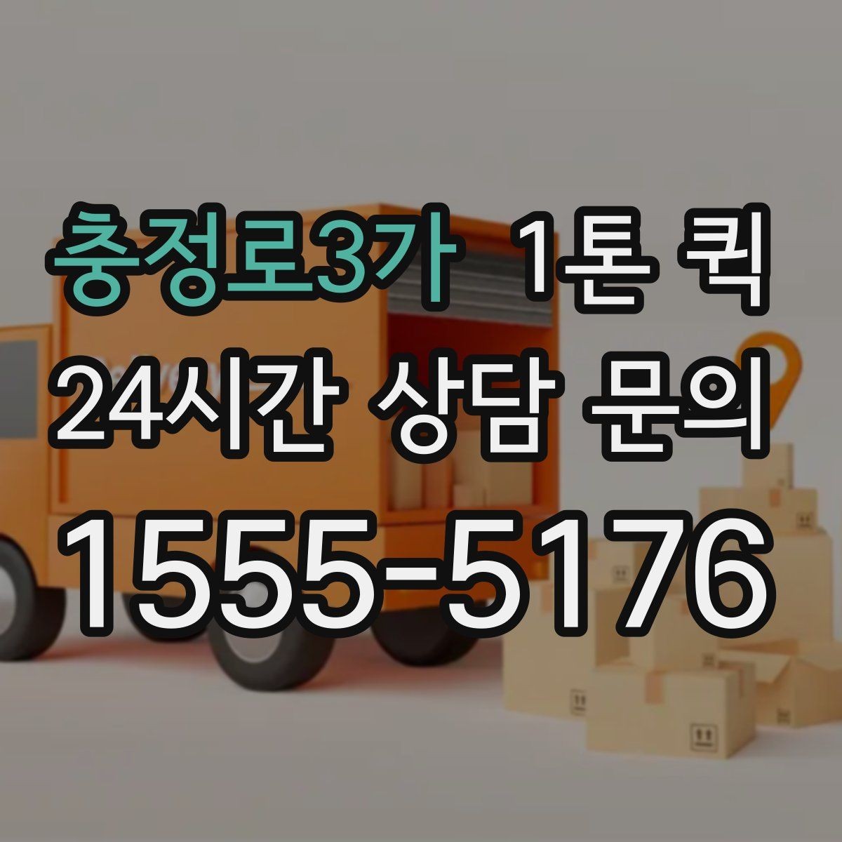 충정로3가 1톤 퀵 운송 전 준비물과 확인 사항