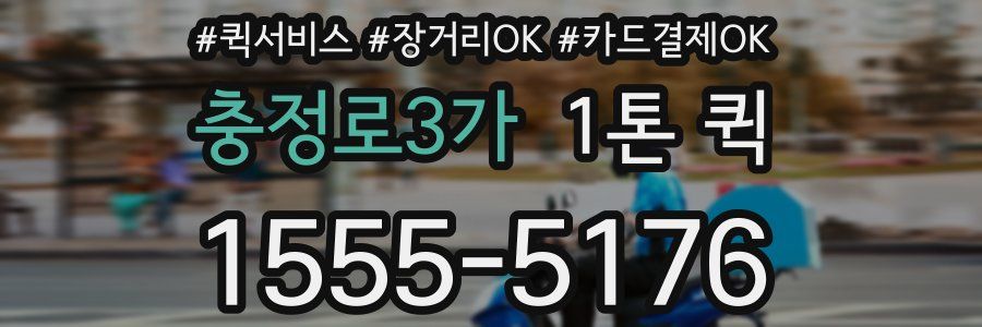 충정로3가 1톤 퀵