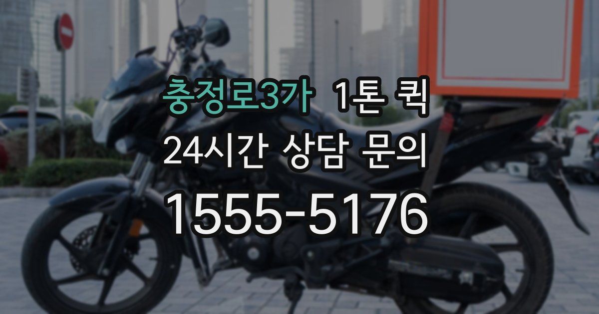 충정로3가 1톤 퀵