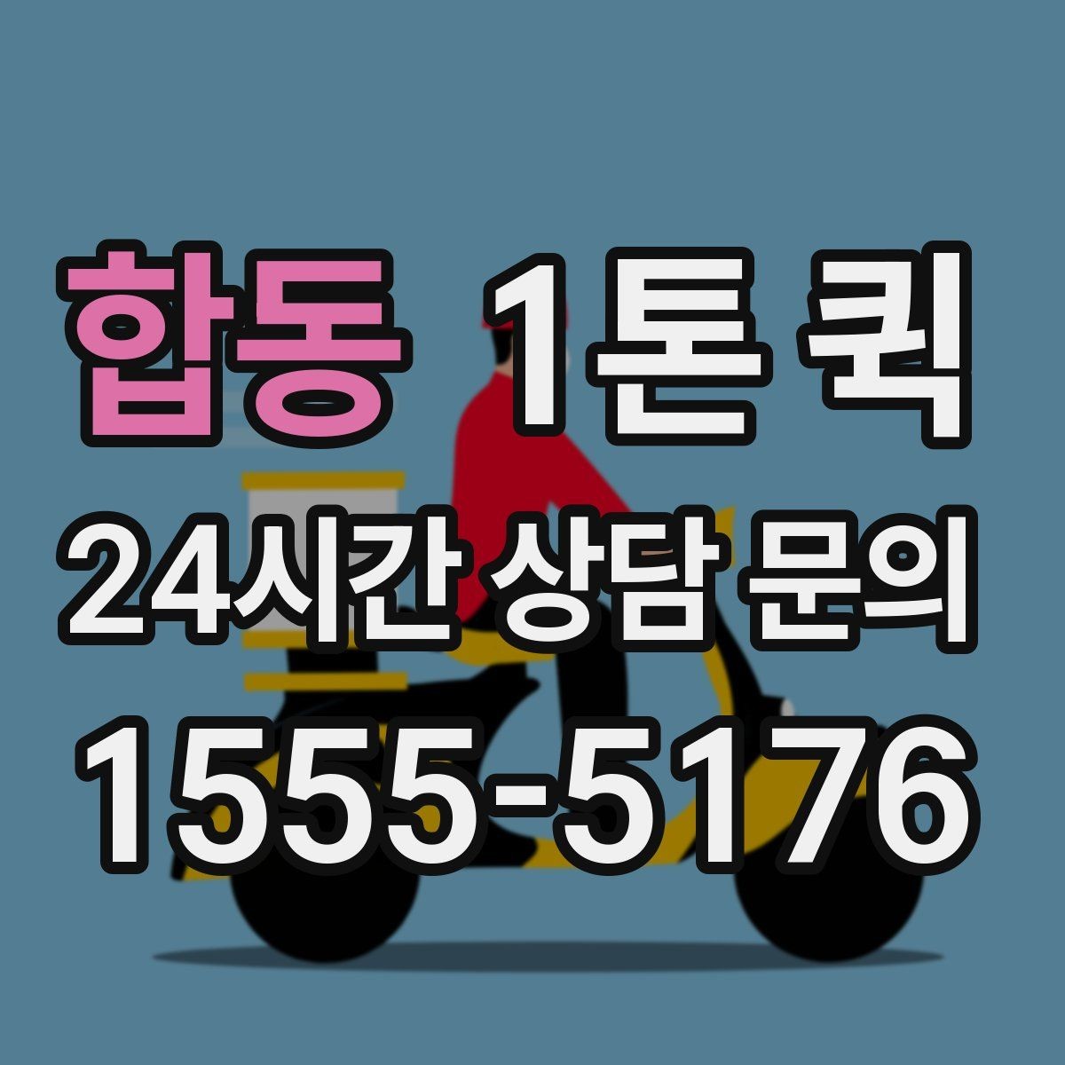 합동 1톤 퀵 예약 변경 시 확인할 내용