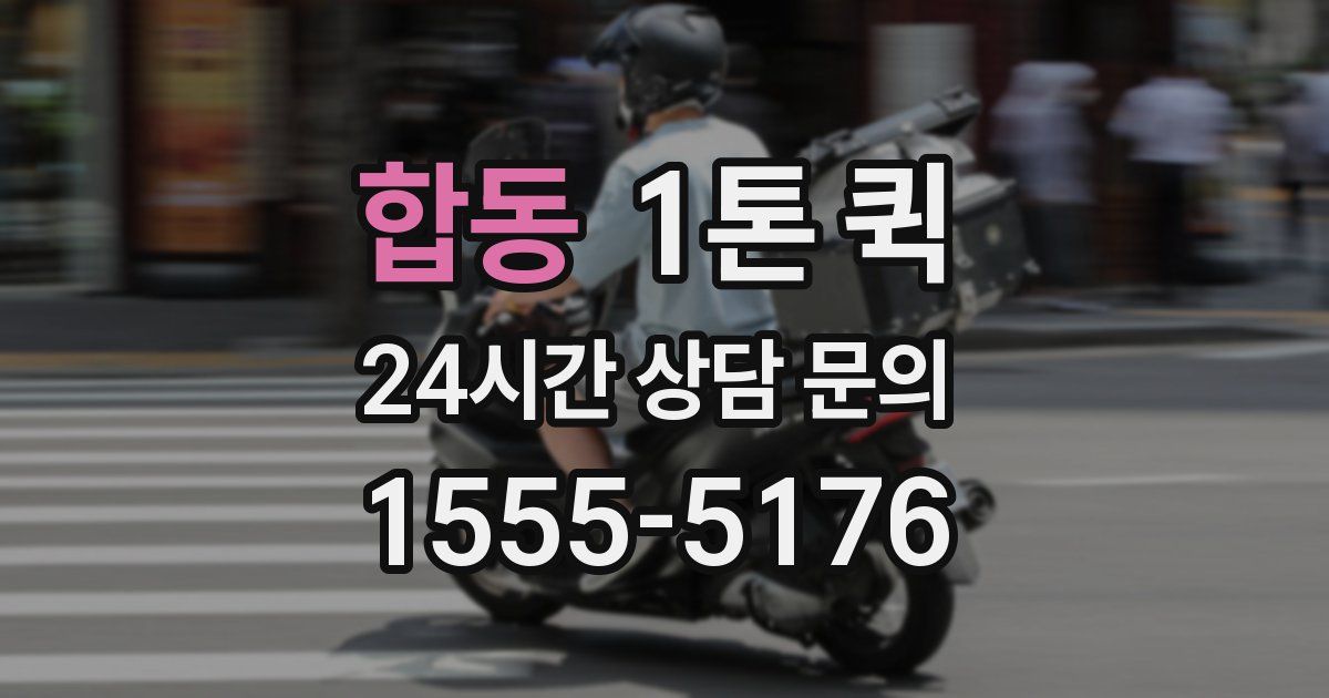 합동 1톤 퀵