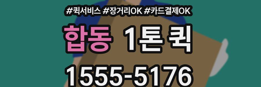 합동 1톤 퀵