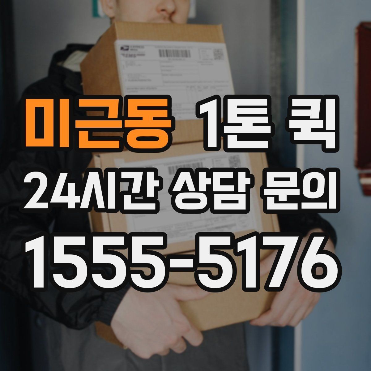 미근동 1톤 퀵 운행 경로 확인이 중요한 이유