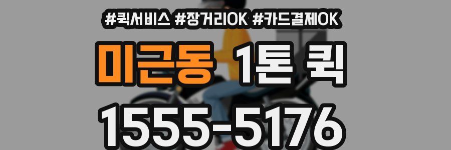 미근동 1톤 퀵