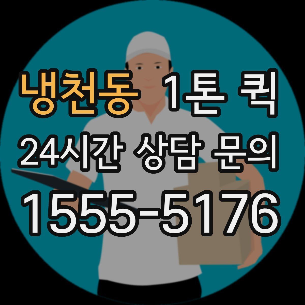 냉천동 1톤 퀵 상하차 지원 범위 알아보기