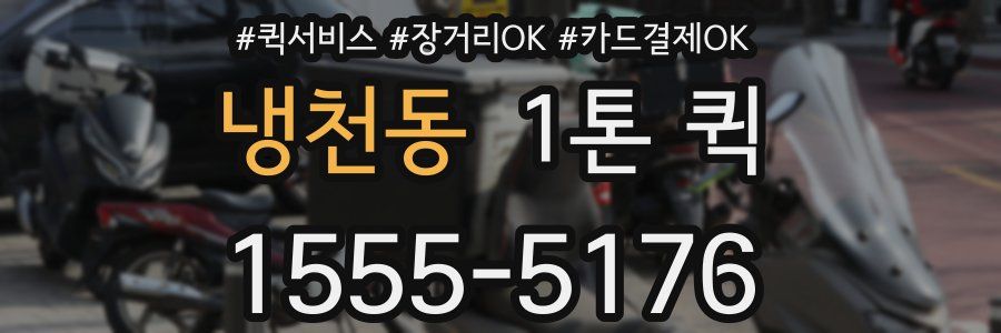 냉천동 1톤 퀵
