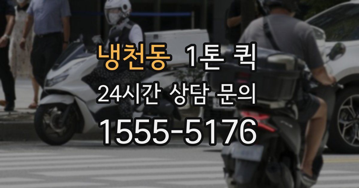 냉천동 1톤 퀵