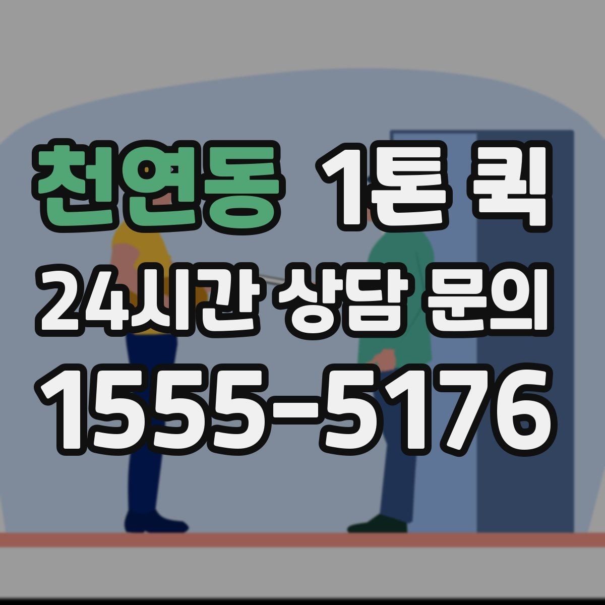 천연동 1톤 퀵 비용 절감에 도움이 되는 팁