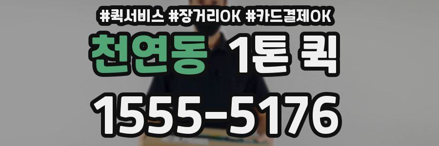 천연동 1톤 퀵