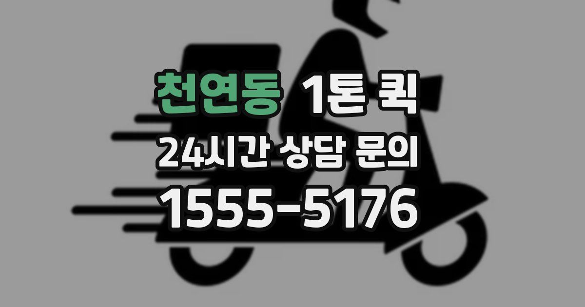 천연동 1톤 퀵