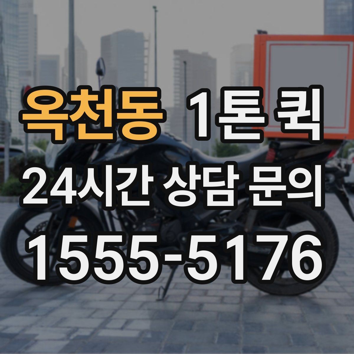 옥천동 1톤 퀵 배차 후 기사와 연락할 때 주의점
