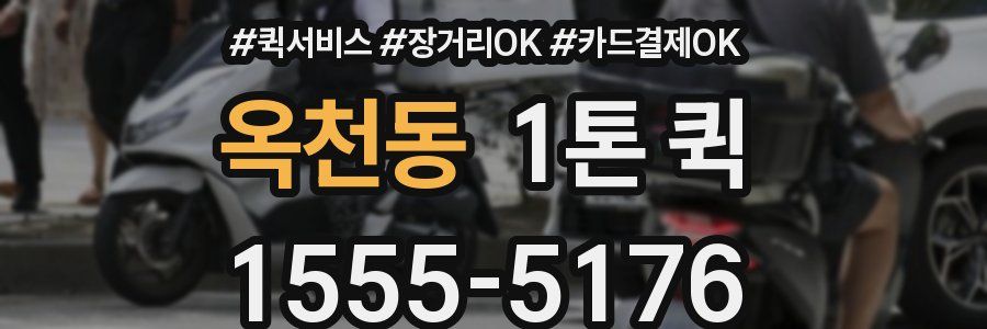 옥천동 1톤 퀵