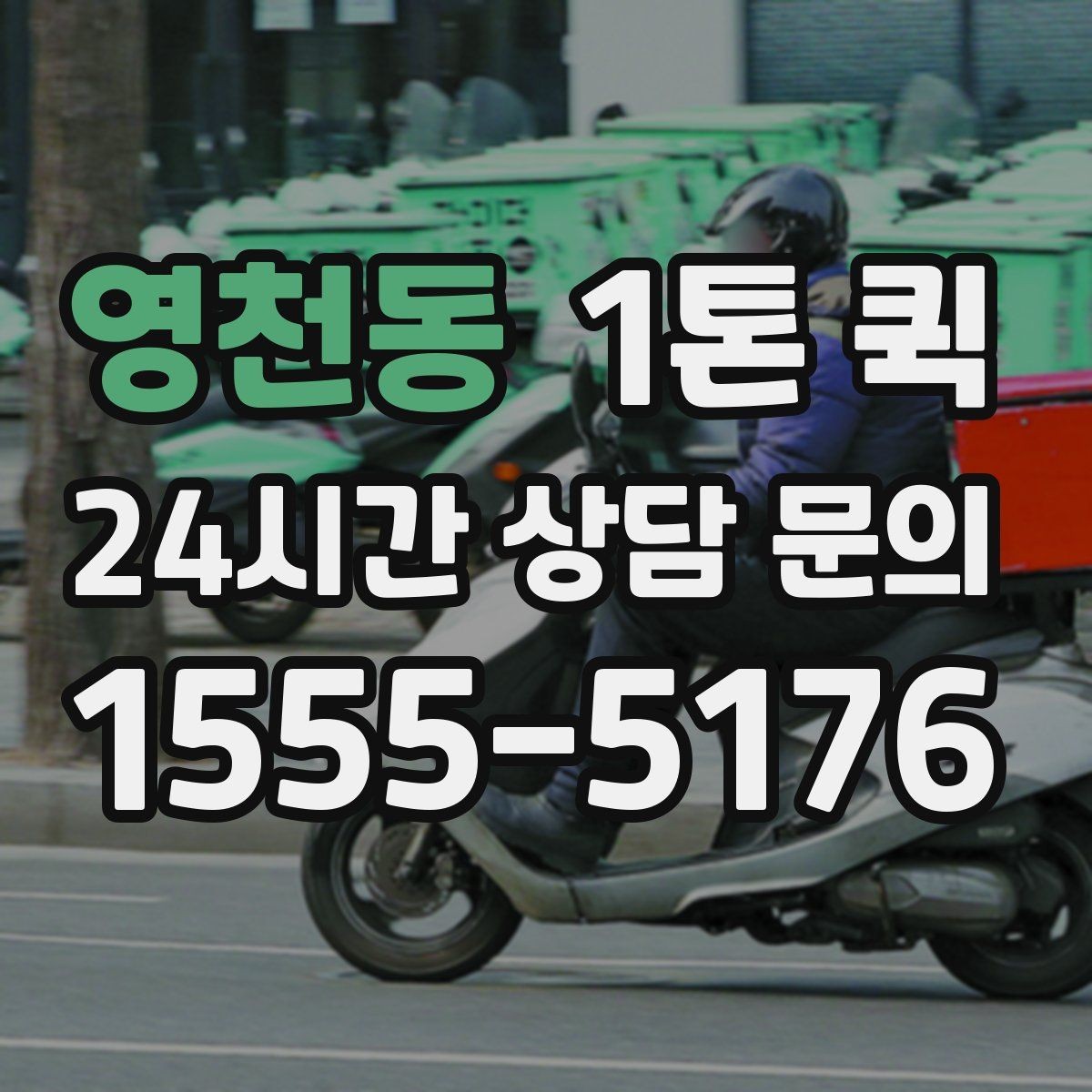 영천동 1톤 퀵 적재 순서가 중요한 이유