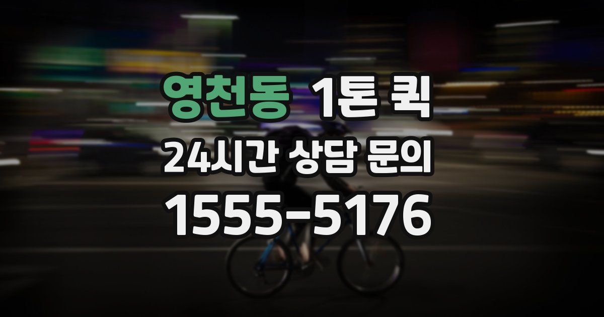 영천동 1톤 퀵