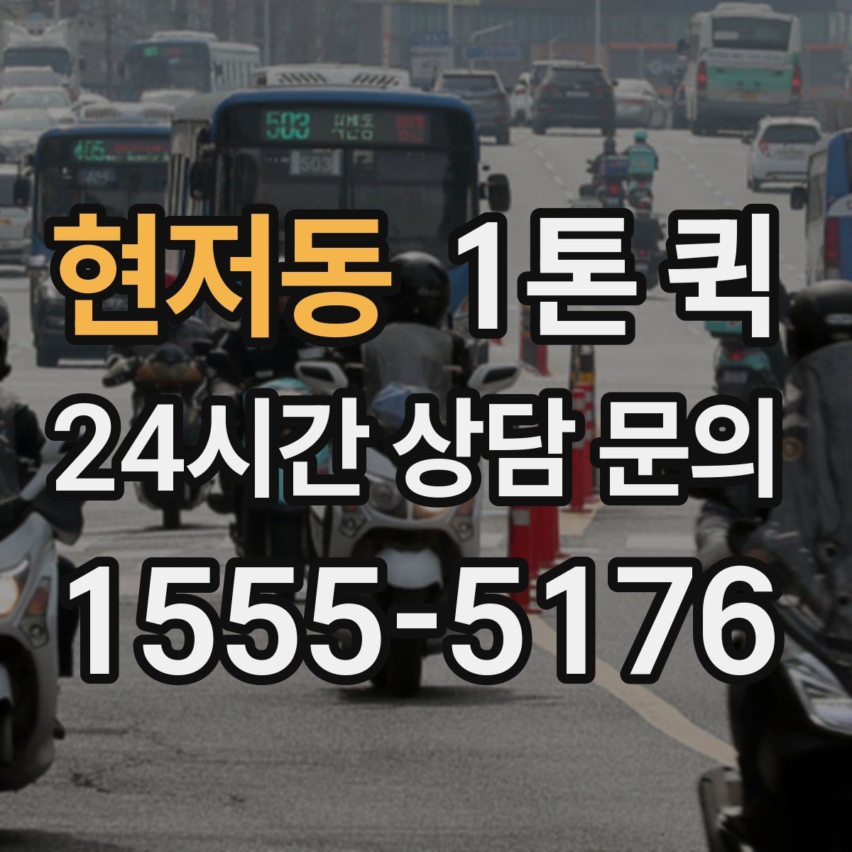 현저동 1톤 퀵 시간대별 이용 팁과 주의점