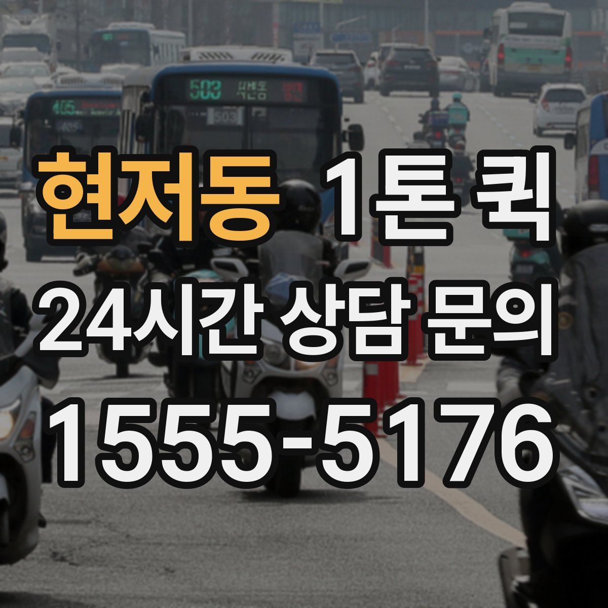 현저동 1톤 퀵